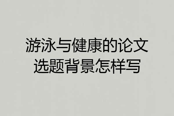 游泳与健康的论文选题背景怎样写