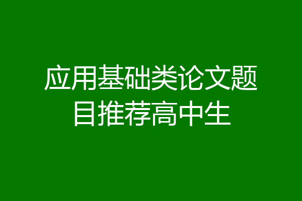 应用基础类论文题目推荐高中生