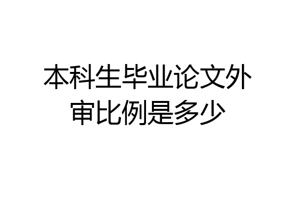 本科生毕业论文外审比例是多少