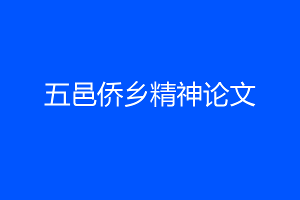 五邑侨乡精神论文