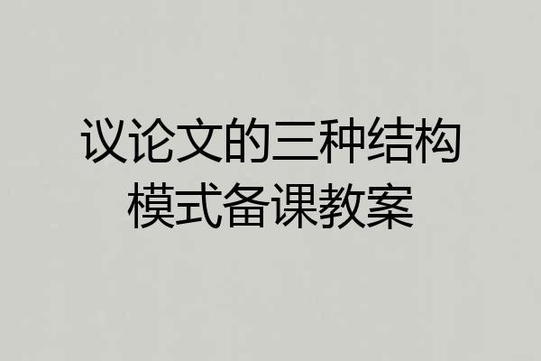 议论文的三种结构模式备课教案