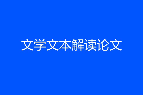 文学文本解读论文