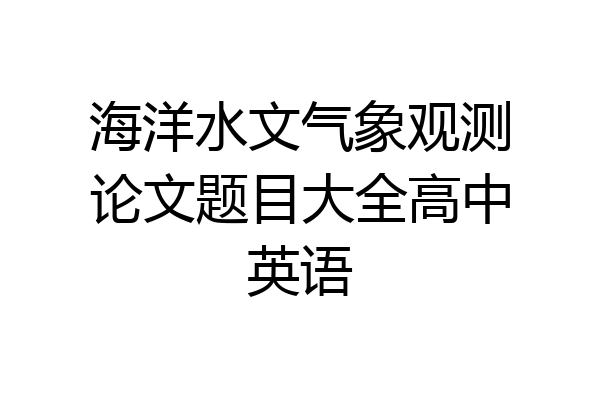 海洋水文气象观测论文题目大全高中英语