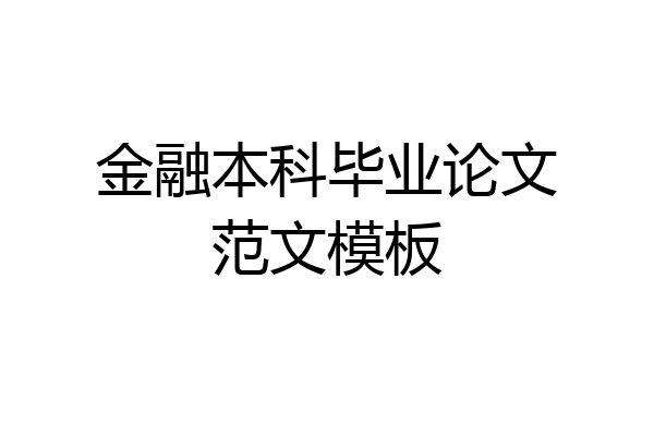 金融本科毕业论文范文模板