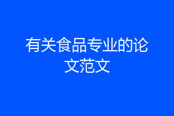 有关食品专业的论文范文