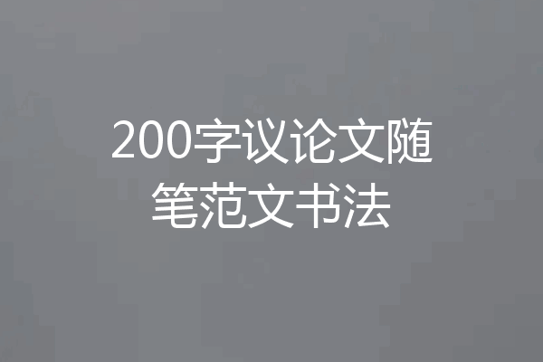 200字议论文随笔范文书法