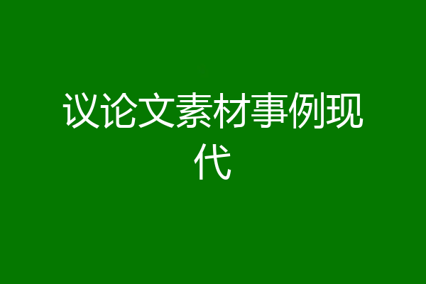 议论文素材事例现代