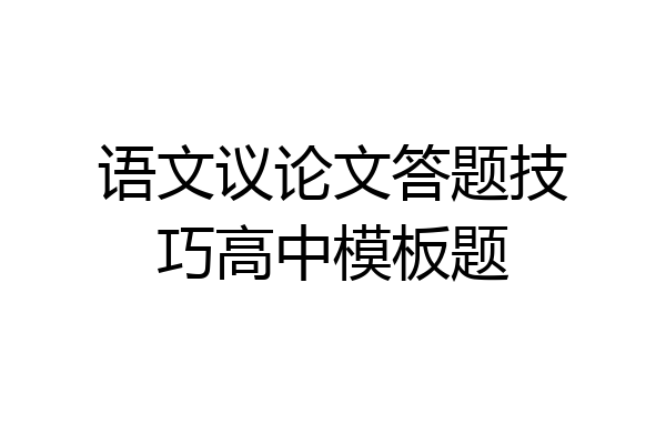 语文议论文答题技巧高中模板题