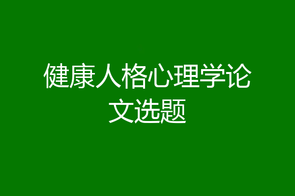健康人格心理学论文选题