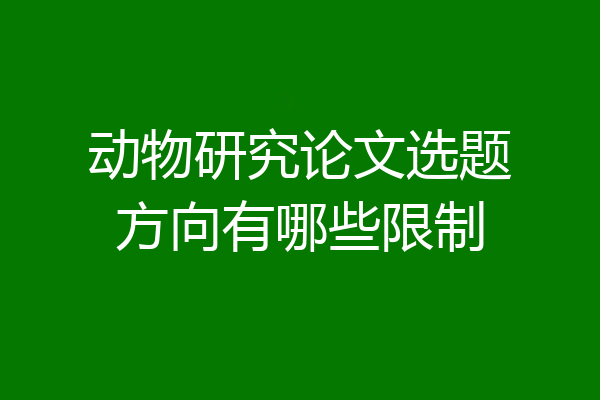 动物研究论文选题方向有哪些限制