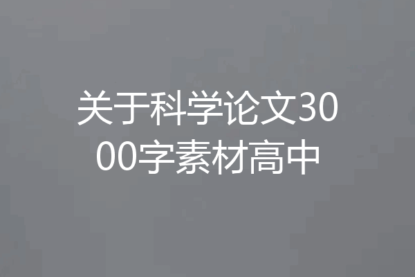 关于科学论文3000字素材高中