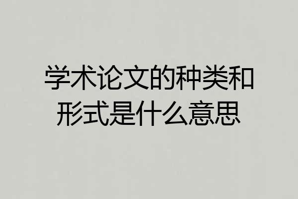 学术论文的种类和形式是什么意思