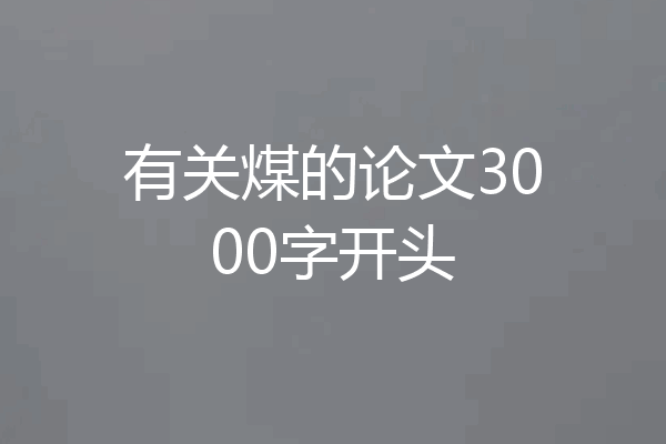 有关煤的论文3000字开头