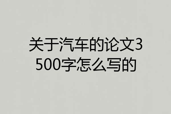 关于汽车的论文3500字怎么写的