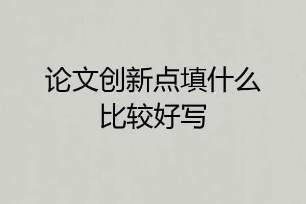 论文创新点填什么比较好写