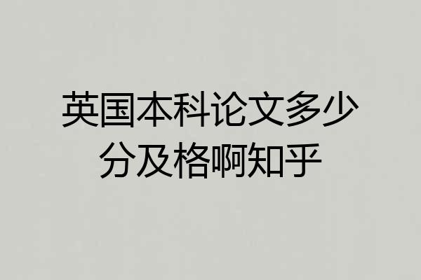 英国本科论文多少分及格啊知乎