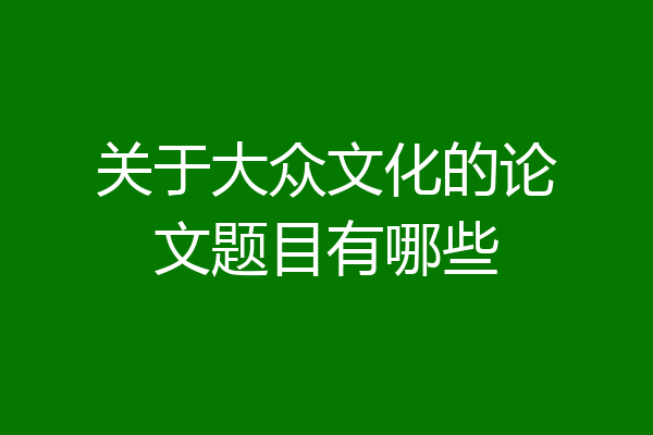 关于大众文化的论文题目有哪些