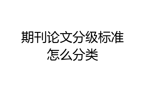 期刊论文分级标准怎么分类