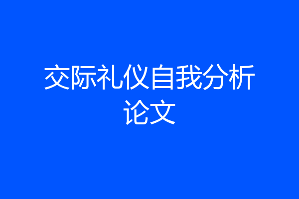 交际礼仪自我分析论文
