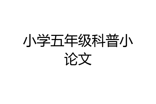 小学五年级科普小论文