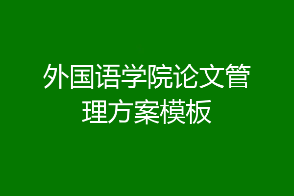 外国语学院论文管理方案模板