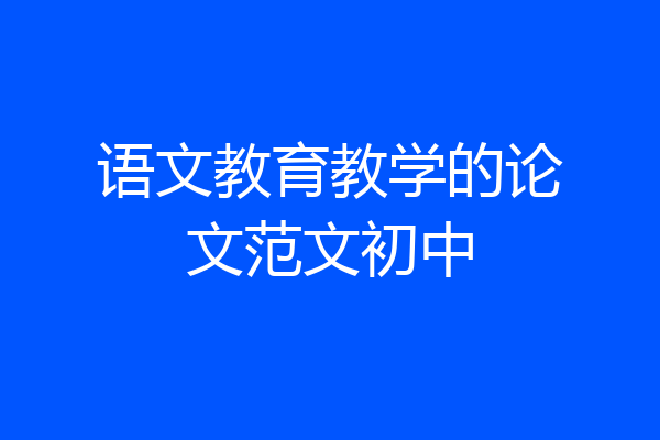 语文教育教学的论文范文初中