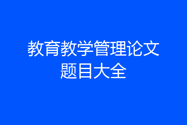 教育教学管理论文题目大全