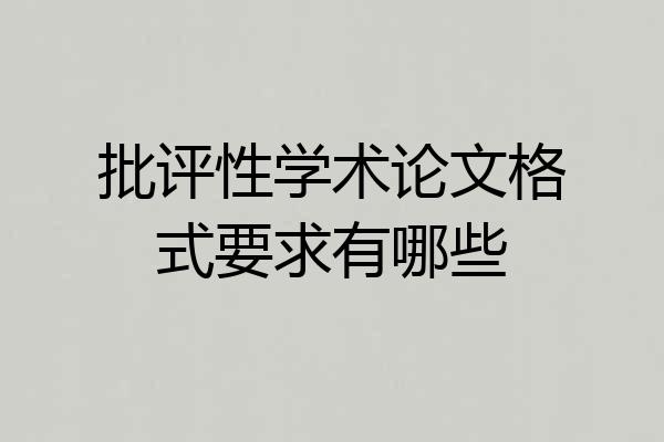批评性学术论文格式要求有哪些