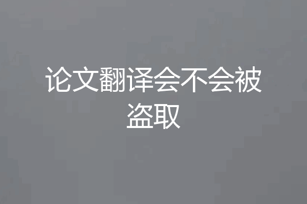 论文翻译会不会被盗取
