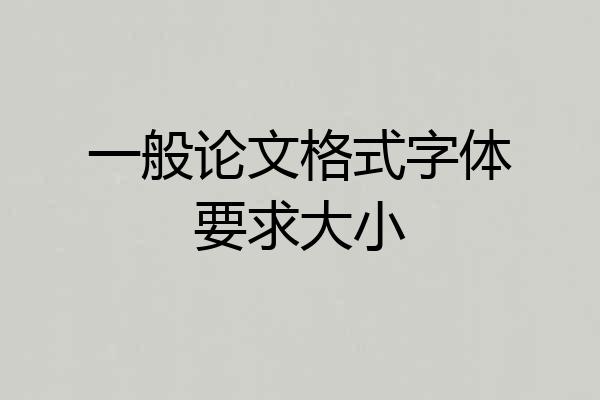 一般论文格式字体要求大小