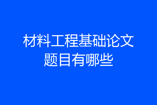 材料工程基础论文题目有哪些