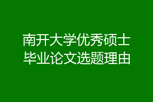 南开大学优秀硕士毕业论文选题理由