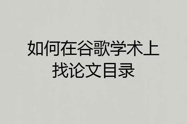 如何在谷歌学术上找论文目录