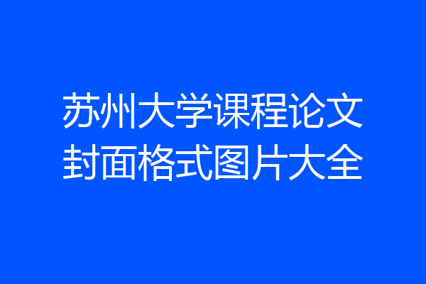 苏州大学课程论文封面格式图片大全