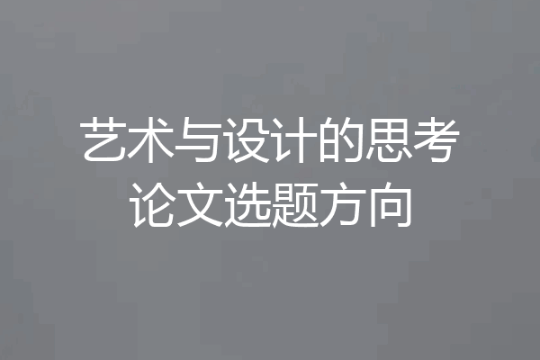艺术与设计的思考论文选题方向
