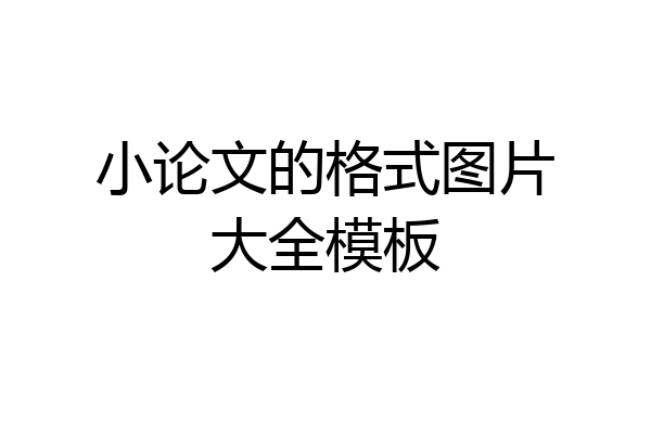 小论文的格式图片大全模板