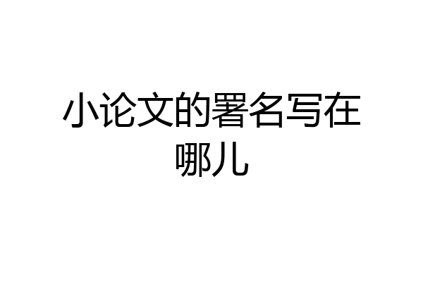小论文的署名写在哪儿