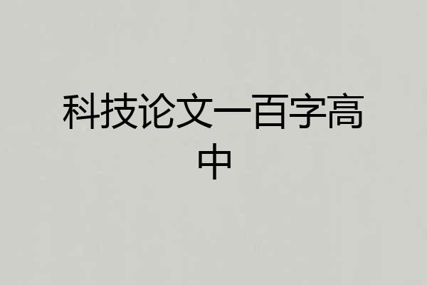 科技论文一百字高中