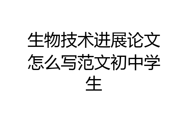 生物技术进展论文怎么写范文初中学生