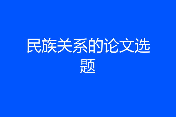 民族关系的论文选题