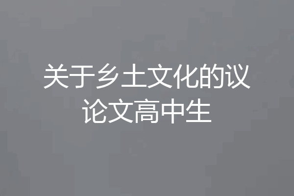 关于乡土文化的议论文高中生