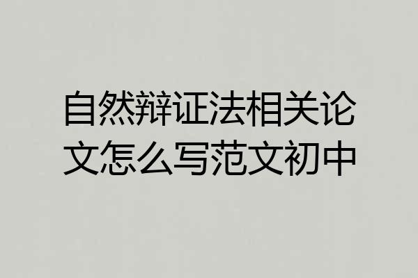 自然辩证法相关论文怎么写范文初中