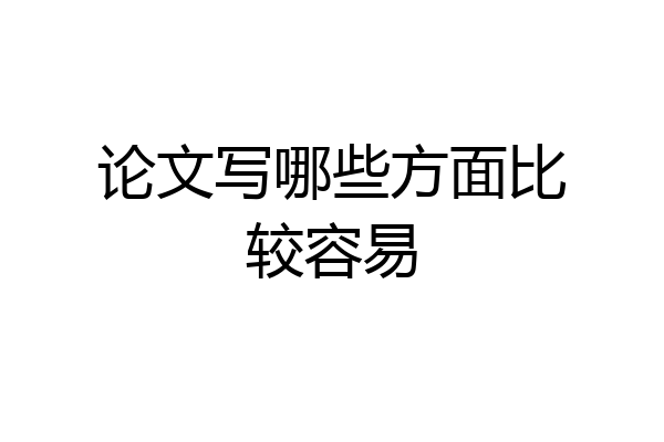 论文写哪些方面比较容易