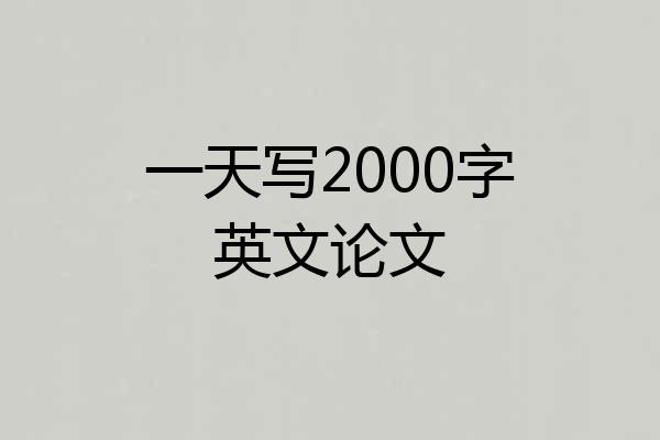 一天写2000字英文论文