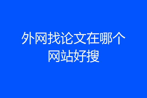 外网找论文在哪个网站好搜