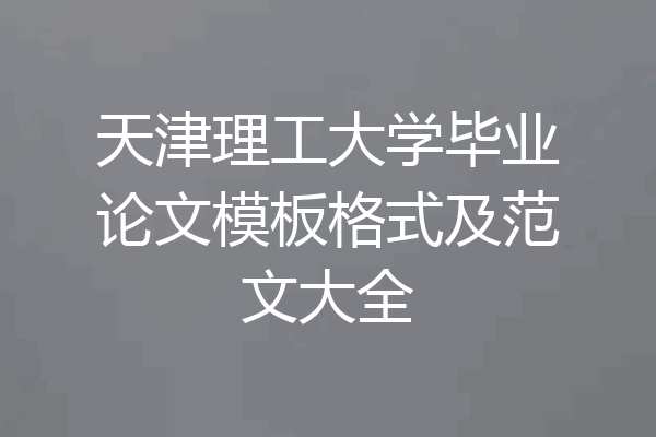 天津理工大学毕业论文模板格式及范文大全