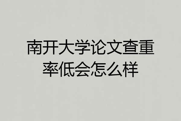 南开大学论文查重率低会怎么样