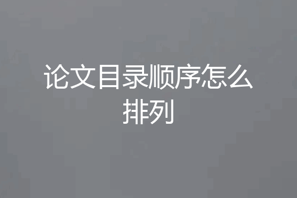 论文目录顺序怎么排列