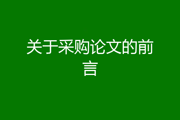 关于采购论文的前言