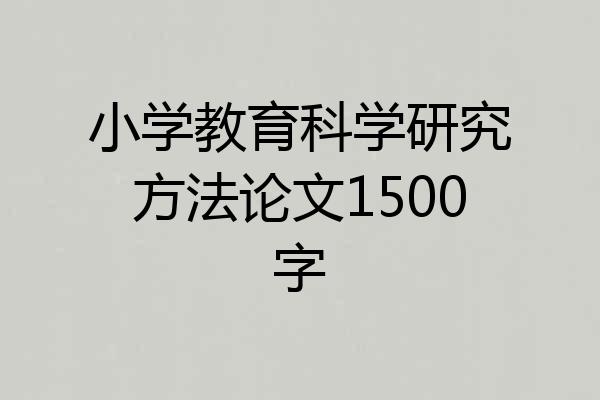 小学教育科学研究方法论文1500字